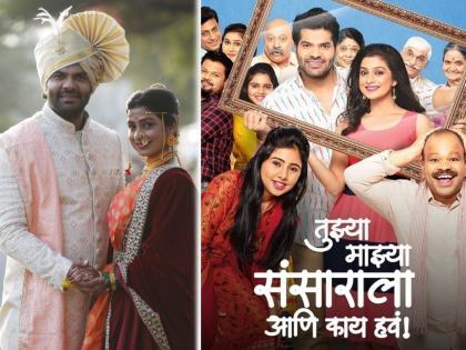 Aditi and Siddharth will be getting married in Tujha Majha Sansarala Aani Kay Hav serial | 'तुझ्या माझ्या संसाराला आणि काय हवं'मधील अदिती आणि सिद्धार्थचा विवाह होणार गुळपोळी स्टाईलने .