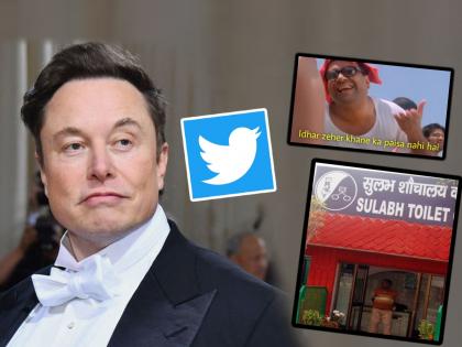 Blue Tick on Twitter Elon Musk announces plan netizens share hilarious memes comedy comments | Blue Tick on Twitter: ट्विटरला 'सुलभ शौचालय' बनवायचा विचार आहे का?; Elon Musk च्या घोषणेनंतर नेटकऱ्यांच्या अफलातून कमेंट्स