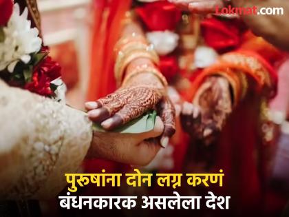 'इथे' पुरूषांना दोन लग्न करणं असतं बंधनकारक, जर नकार दिला तर जावं लागतं तुरूंगात