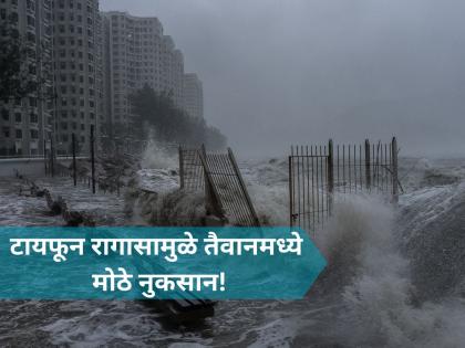 Super Typhoon Ragasa: at least 14 killed in Taiwan as Hong Kong and southern China brace for impact | तैवानमध्ये टायफून रागासाचा हाहाकार! १४ जणांचा मृत्यू, ३० बेपत्ता; बचावकार्य सुरू