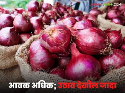 Despite high arrivals, onions in this district are getting better prices than other markets in the state. | आवक अधिक असून सुद्धा 'या' जिल्ह्यात कांद्याला मिळतोय राज्यातील इतर बाजारांच्या तुलनेत चांगला दर Despite high arrivals, onions in this district are getting better prices than other markets in the state. | आवक अधिक असून सुद्धा 'या' जिल्ह्यात कांद्याला मिळतोय राज्यातील इतर बाजारांच्या तुलनेत चांगला दर