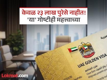 UAE Golden Visa: Just paying Rs 23 lakh will not suffice, these things are also important to get the UAE's 'Golden Visa'! | UAE Golden Visa : केवळ २३ लाख रुपये देऊन चालणार नाही, युएईचा 'गोल्डन व्हिसा' मिळवण्यासाठी 'या' गोष्टीही महत्त्वाच्या! UAE Golden Visa: Just paying Rs 23 lakh will not suffice, these things are also important to get the UAE's 'Golden Visa'! | UAE Golden Visa : केवळ २३ लाख रुपये देऊन चालणार नाही, युएईचा 'गोल्डन व्हिसा' मिळवण्यासाठी 'या' गोष्टीही महत्त्वाच्या!