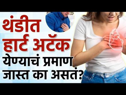 थंडीत हार्ट अटॅक येण्याचं प्रमाण जास्त का असतं? Risk Of Heart Attack In Winter | Health Tips