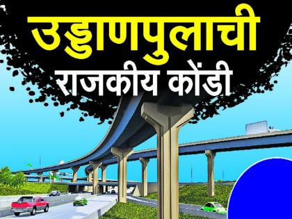 Congress says this is Sushilkumar's project; Shiv Sena leaders, two groups from the flying bridge! | काँग्रेस म्हणते, हा तर सुशीलकुमारांचाच प्रकल्प; शिवसेनेच्या नेत्यांमध्येही उड्डाण पुलावरुन दोन गट !