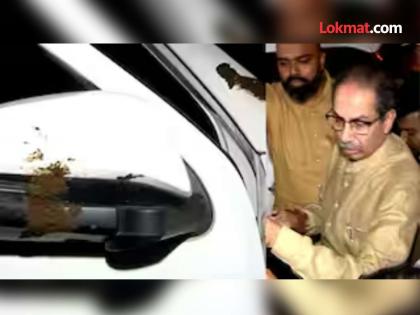 Raj Thackeray supporters attack Uddhav Thackeray car at Thane Maharashtra Politics | ठाण्यात उद्धव ठाकरे यांच्या मोटारीवर मनसैनिकांनी फेकले शेण, बांगड्या; गडकरी रंगायतनबाहेर राडा