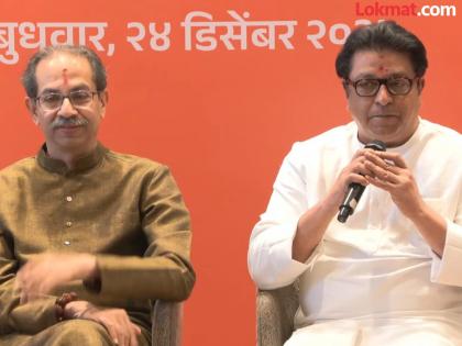 ...म्हणून उद्धव आणि राज ठाकरेंनी जागावाटप, उमेदवार याबाबत काहीच घोषणा केली नाही; कारण सांगताच सगळे हसले - Marathi News | ...so Uddhav and Raj Thackeray did not announce anything about seat sharing or candidates; because everyone laughed as soon as they said it | Latest News at Lokmat.com