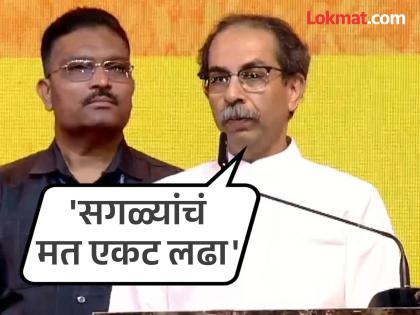 We will fight the municipal elections according to the wishes of the workers Uddhav Thackeray gave a signal to go it alone | 'महापालिका निवडणूका कार्यकर्त्यांच्या मनाप्रमाणे लढू'; उद्धव ठाकरेंनी एकला चलोचे संकेत दिले We will fight the municipal elections according to the wishes of the workers Uddhav Thackeray gave a signal to go it alone | 'महापालिका निवडणूका कार्यकर्त्यांच्या मनाप्रमाणे लढू'; उद्धव ठाकरेंनी एकला चलोचे संकेत दिले