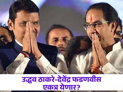 There is no permanent enemy in politics BJP leader harshvardhan patil statement on Fadnavis-Thackerree meeting | 'राजकारणात कोणीच कायमचा शत्रू नसतो, या घटना..."; फडणवीस-ठाकरेंच्या भेटीवर भाजपा नेत्याचे सूचक वक्तव्य