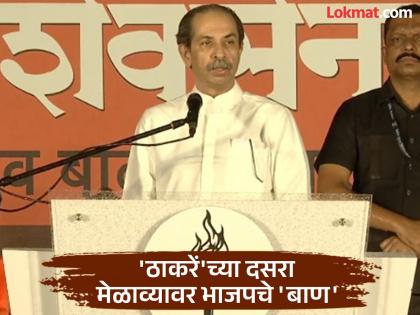 "Didn't we have to do the same thing today?"; BJP taunts Uddhav Thackeray, attacks him over Dussehra gathering | "तसेही आज तेच करावे लागले ना?"; भाजपने उद्धव ठाकरेंना डिवचले, दसरा मेळाव्यावरून हल्ला