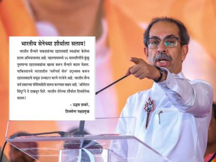 Operation Sindoor: ''The attack by the Indian Army on Pakistan's terrorist camps was a matter of pride, now...'', Uddhav Thackeray's reaction | "भारतीय सैन्याने पाकिस्तानच्या दहशतवादी तळांवर केलेला हल्ला अभिमानास्पद, आता...", उद्धव ठाकरे यांची प्रतिक्रिया Operation Sindoor: ''The attack by the Indian Army on Pakistan's terrorist camps was a matter of pride, now...'', Uddhav Thackeray's reaction | "भारतीय सैन्याने पाकिस्तानच्या दहशतवादी तळांवर केलेला हल्ला अभिमानास्पद, आता...", उद्धव ठाकरे यांची प्रतिक्रिया