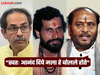 Uddhav Thackeray had asked for Anand Dighe's resignation", a serious allegation by Ramdas Kadam | "उद्धव ठाकरेंनी आनंद दिघेंचा अपघाताआधी मागितला होता राजीनामा", कदमांचा गौप्यस्फोट