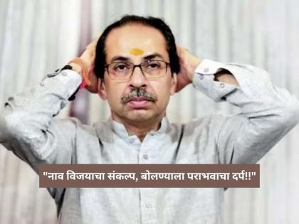 "तेच रडणे, तीच मळमळ, त्याच उलट्या, त्याच फुशारक्या...", भाजपाने उद्धव ठाकरेंना डिवचलं - Marathi News | BJP Ashish Shelar Slams Uddhav Thackeray Over Mumbai UBT Nirdhar meleva | Latest maharashtra News at Lokmat.com "तेच रडणे, तीच मळमळ, त्याच उलट्या, त्याच फुशारक्या...", भाजपाने उद्धव ठाकरेंना डिवचलं - Marathi News | BJP Ashish Shelar Slams Uddhav Thackeray Over Mumbai UBT Nirdhar meleva | Latest maharashtra News at Lokmat.com