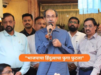 Uddhav Thackeray : "भाजपा कपट कारस्थान करणारा पक्ष, भाषिक प्रांतावादाचं विष...", उद्धव ठाकरेंचा जोरदार हल्लाबोल
