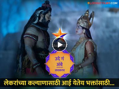 ude ga ambe star pravah new marathi serial on sadeteen shaktipeeth promo out now devdatta nage in lead | उलगडणार साडेतीन शक्तिपीठांची कथा, 'उदे गं अंबे...' मालिकेचा प्रोमो आला समोर