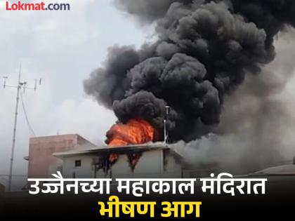 massive fire and plumes of smoke in Ujjain's Mahakal Temple Devotees were shocked | उज्जैनच्या महाकाल मंदिरात भीषण आग, धुराचे लोट पाहून भाविकांनाही भरली धडकी! massive fire and plumes of smoke in Ujjain's Mahakal Temple Devotees were shocked | उज्जैनच्या महाकाल मंदिरात भीषण आग, धुराचे लोट पाहून भाविकांनाही भरली धडकी!