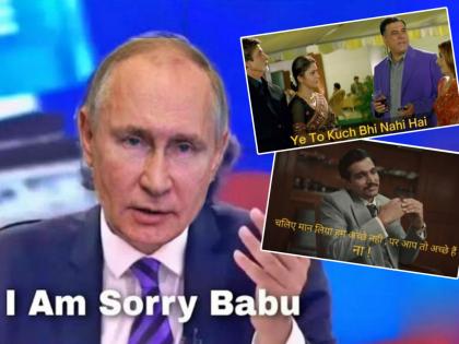 social media flooded with Russia Ukraine memes | इथे रशिया-युक्रेन युद्धाच्या तणावाखाली आणि सोशल मिडियावर नेटीझन्स 'अशी' उडवतायत खिल्ली