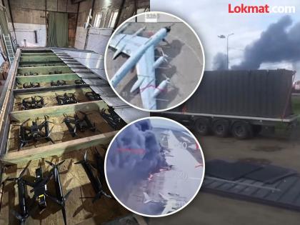 Ukrainian drone attacks 4 Russian airbases, destroying 41 aircraft loss of 60 thousand crores | ट्रकचे छत उघताच बाहेर पडले ड्रोन, ४१ विमाने नष्ट; ५० लाखांत झालं रशियाचे ६० हजार कोटींचे नुकसान Ukrainian drone attacks 4 Russian airbases, destroying 41 aircraft loss of 60 thousand crores | ट्रकचे छत उघताच बाहेर पडले ड्रोन, ४१ विमाने नष्ट; ५० लाखांत झालं रशियाचे ६० हजार कोटींचे नुकसान