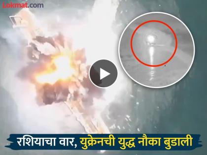 Ukrain Navy ship Video: Russia's 'attack' on Ukraine, large warship blown up, video of attack revealed | Ukrain Navy ship Video: युक्रेनवर रशियाचा 'प्रहार', मोठी युद्ध नौका उडवली, हल्ल्याचा व्हिडीओ समोर Ukrain Navy ship Video: Russia's 'attack' on Ukraine, large warship blown up, video of attack revealed | Ukrain Navy ship Video: युक्रेनवर रशियाचा 'प्रहार', मोठी युद्ध नौका उडवली, हल्ल्याचा व्हिडीओ समोर