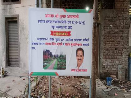 Even after postering in Ulhasnagar, there is no time for the work of the protection wall of the park | उल्हासनगरात पोस्टरबाजीनंतरही उद्यानाच्या संरक्षण भिंतीच्या कामाला मुहूर्त नाही