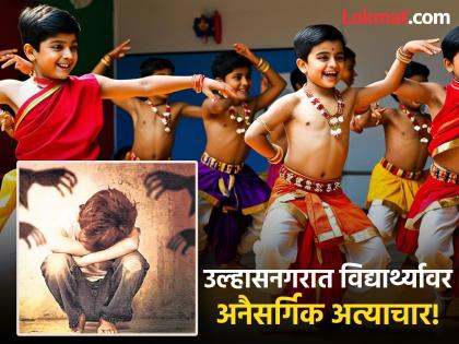 A three-year-old boy was taken to a dark room and...; Teacher abuses minor boy in Ulhasnagar | तीन वर्षांच्या मुलाला अंधार असलेल्या खोलीत नेले अन्...; उल्हासनगरात डान्स टीचरचा अल्पवयीन मुलावर अत्याचार A three-year-old boy was taken to a dark room and...; Teacher abuses minor boy in Ulhasnagar | तीन वर्षांच्या मुलाला अंधार असलेल्या खोलीत नेले अन्...; उल्हासनगरात डान्स टीचरचा अल्पवयीन मुलावर अत्याचार