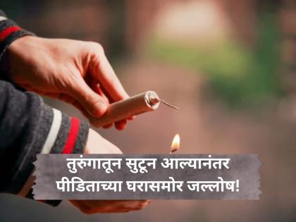 He went to jail for molestation, and after being released, he burst firecrackers in front of the victim's house! | विनयभंगाच्या गुन्ह्याखाली तरुंगात गेला; सुटून आल्यानंतर पीडिताच्या घरासमोरच फोडले फटाके!