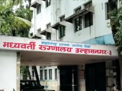 child died in mother womb at ulhasnagar central hospital woman life was saved by natural delivery | उल्हासनगर मध्यवर्ती रुग्णालयात आईच्या पोटात बाळाचा मृत्यू, नैसर्गिक बाळंतपण करून महिलेचे वाचविले प्राण