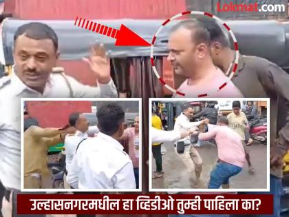 Ulhasnagar Viral Video the rickshaw driver hit the girl's Bike, also Beat the police | Video : संतापजनक! तरुणीच्या गाडीला धडक, रिक्षाचालकाने पोलिसाच्याही लगावली कानशिलात