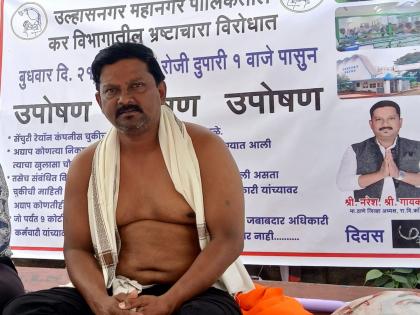 Investigation into Ulhasnagar property tax exemption case, tax assessors' agitation, hunger strike called off | उल्हासनगर मालमत्ता कर माफी प्रकरणाची चौकशी, करनिर्धारकांची उचलबांगडी, उपोषण मागे Investigation into Ulhasnagar property tax exemption case, tax assessors' agitation, hunger strike called off | उल्हासनगर मालमत्ता कर माफी प्रकरणाची चौकशी, करनिर्धारकांची उचलबांगडी, उपोषण मागे