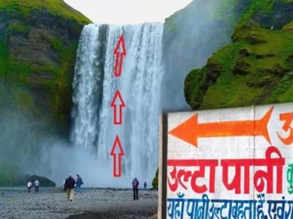 these are the places in India where water flows from downwards to upwards | Travel Tips: भारतात 'या' ठिकाणी पाणी वाहते खालून वर, निसर्गाच्या चमत्कारामागे आहे धक्कादायक कारण