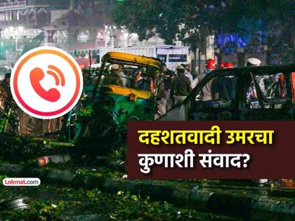 दिल्ली कार हल्ल्याचा मास्टरमाईंड डॉ. उमर कुणाकडून घेत होता आदेश? धक्कादायक माहिती आली समोर