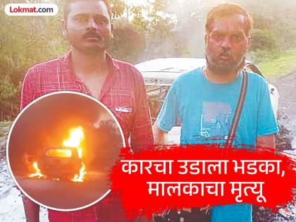 An attempt to start a locked car caused a fire; the car owner died of burn | बंद कार सुरू करण्याच्या प्रयत्नात भडका उडाला; कारच्या मालकाचा हाेरपळून मृत्यू, दोघे बचावले An attempt to start a locked car caused a fire; the car owner died of burn | बंद कार सुरू करण्याच्या प्रयत्नात भडका उडाला; कारच्या मालकाचा हाेरपळून मृत्यू, दोघे बचावले