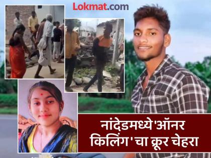Such is the punishment of love! Married girlfriend and boyfriend first beaten, then murdered; Maharashtra shocked by the incident in Nanded | विवाहित प्रेयसी आणि प्रियकराची आधी धिंड, नंतर हत्या; नांदेडमधील घटनेने महाराष्ट्र स्तब्ध Such is the punishment of love! Married girlfriend and boyfriend first beaten, then murdered; Maharashtra shocked by the incident in Nanded | विवाहित प्रेयसी आणि प्रियकराची आधी धिंड, नंतर हत्या; नांदेडमधील घटनेने महाराष्ट्र स्तब्ध
