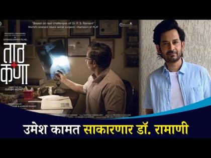 उमेश कामात साकारणार डॉ. रामाणी यांची व्यक्तिरेखा | Dr Ramani Biopic | Umesh Kamat | TaathKana