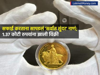 घराची सफाई करताना सापडलं 'सर्वात सुंदर' नाणं; १.३७ कोटी रुपयांना झाली विक्री, काय आहे खास? - Marathi News | Most beautiful una and lion gold coin found while cleaning house sold for Rs 1 37 crore what s special | Latest business News at Lokmat.com