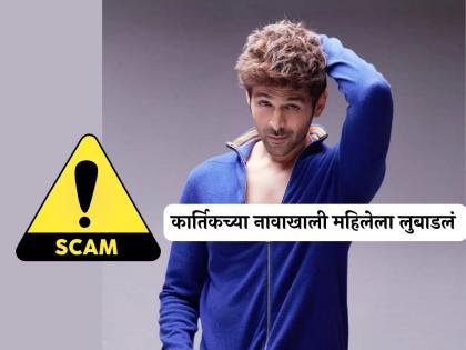 Under the name of Kartik Aryan mumbai based women Gets Duped Of ₹82 Lakh | कार्तिक आर्यनच्या नावाखाली महिलेला तब्बल ८२ लाखांचा गंडा, नेमकं काय घडलं?