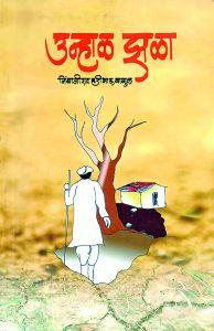 Poetry that expresses the feelings of the exploited poets: Poems for summer | शोषितांच्या भावना कवितांमधून व्यक्त करणारा काव्यसंग्रह : उन्हाळ झळा