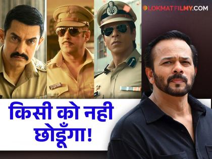 rohit shetty soon to take all three khan s shahrukh salman and amir in his cop universe | रोहित शेट्टीच्या पोलिस फोर्समध्ये खान त्रिकुटाची एन्ट्री? दिग्दर्शकाने सांगितला फ्युचर प्लॅन