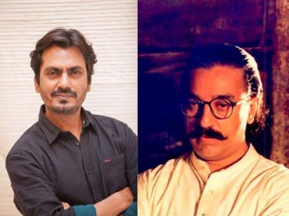 When Nawazuddin Siddiqui's role was cut from Hey Ram by Kamal Haasan | THROWBACK : रोल कट झाला म्हणून ढसाढसा रडता होता नवाजुद्दीन, ‘हे राम’चा हा किस्सा ठाऊक आहे का?