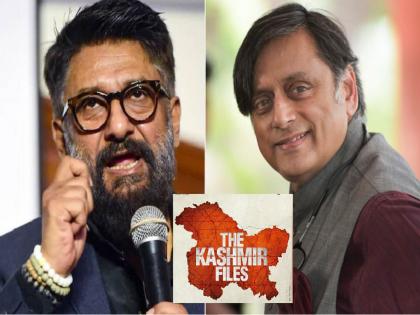 Vivek Agnihotri, Shashi Tharoor twitter war over ban on The Kashmir Files in Singapore | शशी थरूर यांनी उडवली ‘The Kashmir Files’ची खिल्ली, भडकले दिग्दर्शक विवेक अग्निहोत्री