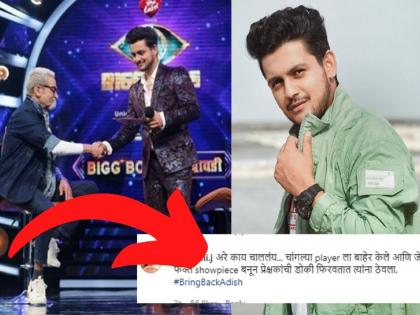 Bigg Boss Marathi 3 Wild Card Entry Contestant Adish Vaidya Eliminated From BB marathi House, fans reactions | Bigg Boss Marathi 3 : ‘बिग बॉस’ आम्ही तुमच्यावर नाराज...! आदिश वैद्य एलिमिनेट झाल्याने चाहते संतापले  