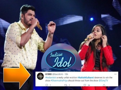 indian idol 12 ashish kulkarni eliminated users call it unfair eviction | Indian Idol 12 : आशीष कुलकर्णी बाद होताच पुन्हा भडकले चाहते; म्हणाले, हा अन्याय...!!