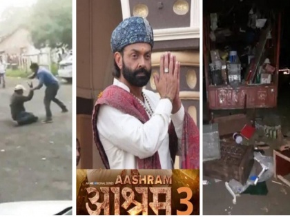 ashram 3 We're Looking For Bobby Deol : Bajrang Dal Attacks Prakash Jha's Set | ‘आश्रम 3’च्या सेटवर बजरंग दलाचा राडा, क्रू मेंबर्सला पाठलाग करून बेदम मारहाण, वाहनांची तोडफोड