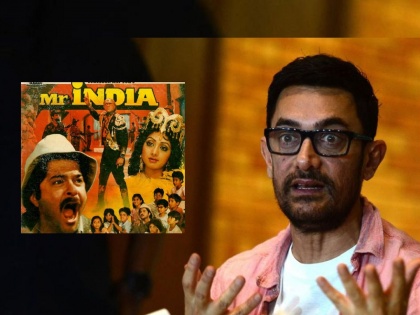 aamir khan did lost anil kapoor starrer mr india for this reason | WHAT? आमिर खानला ‘मि. इंडिया’साठी केलं गेलं होतं रिजेक्ट, मजेशीर आहे कारण...!!