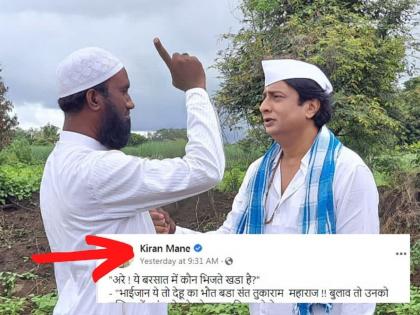 Raj Thackeray Loudspeaker Row actor kiran mane shared a post | Kiran Mane :  माझा वारकरी आज्जा सांगायचा मशिदीतल्या किर्तनाची गोष्ट..., किरण मानेंची पोस्ट चर्चेत