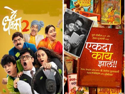 de dhakka 2 and ekda kay zala marathi movies box office clash | डबल धमाका! ‘दे धक्का 2’ आणि ‘एकदा काय झालं’ची बॉक्स ऑफिसवर होणार टक्कर 