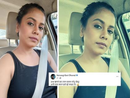 marathi actress hemangi kavi share a photo with wearing black cloth | हेमांगी कवीनं शेअर केला ‘टशनवाला फोटू’ आनी याला कारन हाये ह्यो काळा रंग...!!