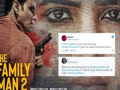 the family man 2 twitter review fans likes manoj bajpayee class acting and samantha akkineni best performance | Twitter Review: ‘द फॅमिली मॅन 2’ने उडवली चाहत्यांची झोप; म्हणाले, जबरदस्त, शानदार...!