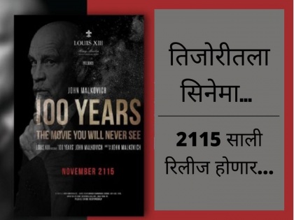 100 Years: The Movie You will Never See, To Release In 2115 | अविश्वसनीय! ‘100 Years’ हा सिनेमा बघण्यासाठी तुम्हाला 93 वर्ष वाट बघावी लागणार!