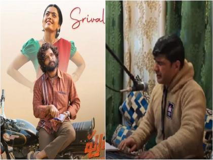 kashmiri version of srivalli song of the movie-pushpa viral | ‘पुष्पा’ची चर्चा थांबेना! ‘श्रीवल्ली’चं काश्मिरी व्हर्जन ऐकलं का? व्हिडीओ व्हायरल