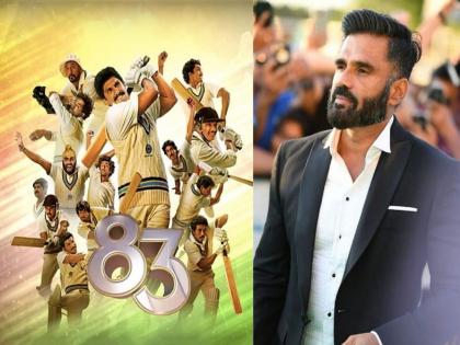 Sunil Shetty has written about Ranveer Singh and Deepika Padukone's film 83 | सुनील शेट्टीने ‘83’ पाहिल्यावर दिली शॉकिंग प्रतिक्रिया; वाचा काय म्हणाला, कसा आहे सिनेमा?